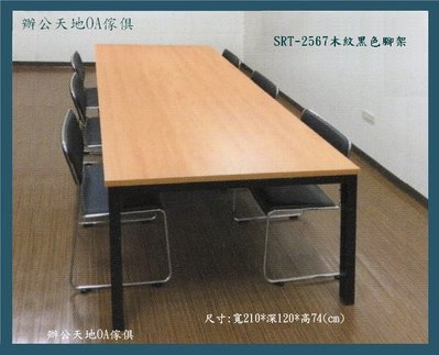 【辦公天地】SRT款210*120會議桌,尺寸桌面顏色接受訂製,配送新竹以北都會區