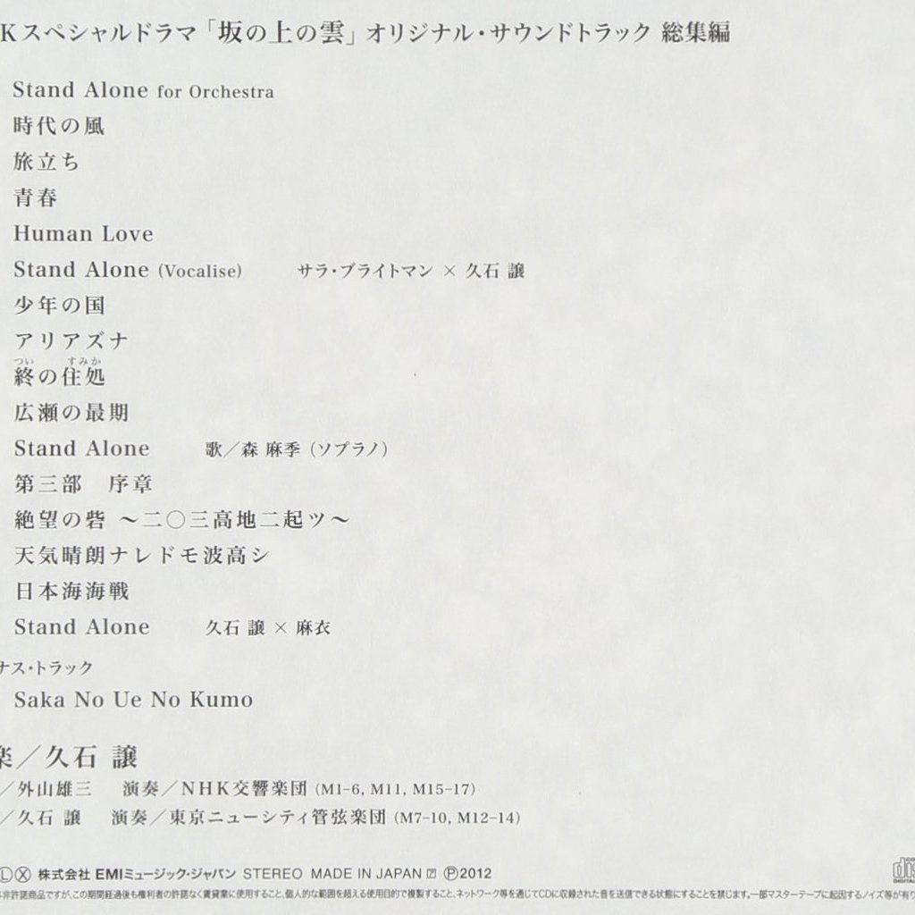 日本正版cd電視原聲帶 坂上之雲 總集篇坂の上の雲 音樂 久石譲全新未拆 Yahoo奇摩拍賣