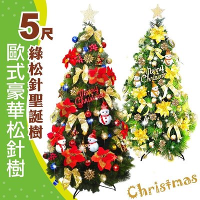 5尺聖誕樹 豪華綠色松針樹 MIT 聖誕掛飾 聖誕燈 超值配 蓬鬆濃密 外銷精品 聖誕節 聖誕佈置 聖誕樹【聖誕特區】