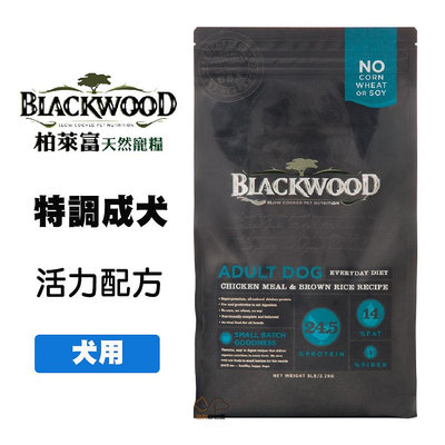Blackwood 柏萊富 特調成犬活力配方 雞肉+糙米 5磅/15磅 成犬飼料 犬用飼料 狗飼料 寵物飼料 犬糧 狗糧