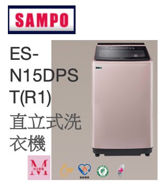 聲寶 變頻 ES-N15DPST(R1)直立式洗衣機即通享優惠*米之家電*