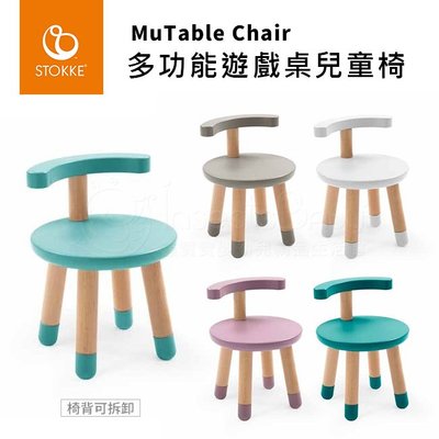 挪威stokke MuTable Chair 多功能遊戲桌兒童椅 多色可選 ✿蟲寶寶✿
