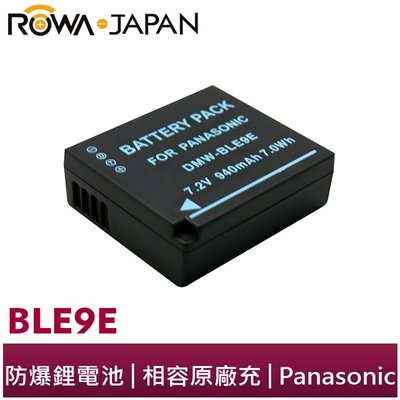 ROWA For 國際 Panasonic DMW-BLE9E = BLG10 DMW-BLG10E 副廠鋰電 鋰電池
