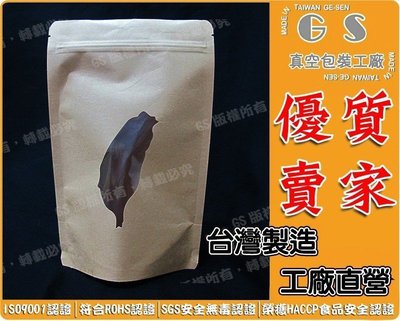 GS-C70台灣造型開窗牛皮夾鍊站立袋16+9*25cm 1包50入是208元含稅價，小吃袋、牛皮紙袋、咖啡袋、茶葉袋