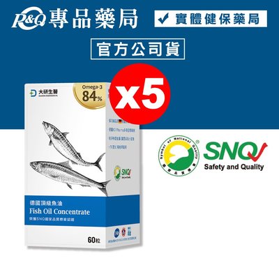 大研生醫 德國頂級魚油軟膠囊 60粒X5盒 (Omega-3 84% 榮獲SNQ 小顆好吞) 專品藥局【2019231】