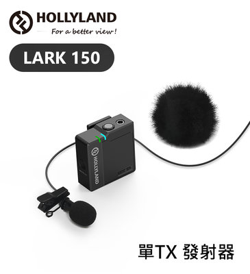 黑熊數位 Hollyland LARK 150 單TX 無線麥克風 全指向 廣播 教學 監聽 需搭配接收器
