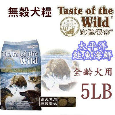 (超取免運費)海陸饗宴無榖犬太平洋鮭魚海鮮(5磅(2.27kg)全齡犬飼料天然低敏犬糧Taste of the Wild