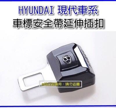 HYUNDAI 現代車系 安全帶延伸插扣 消音扣環 安全帶扣 精緻盒裝