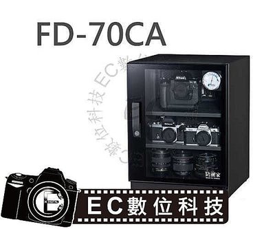 【EC數位】防潮家 FD-70CA FD70CA 電子防潮箱 74L五年保固 免運費 台灣製造