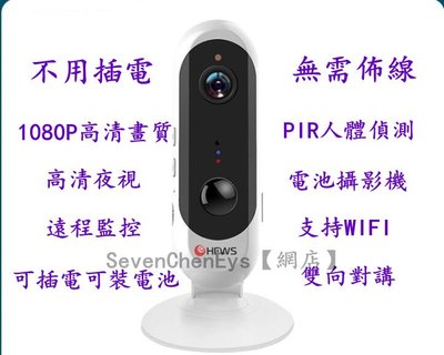 （免插電 贈送原廠電池）wifi攝影機 網路監視器 監控 遠端APP操控 夜視高畫質 雙向語音 (不含記憶卡)超廣角