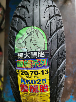 輪胎急救站 建大k6025台製雷龍胎120/70/13機車輪胎