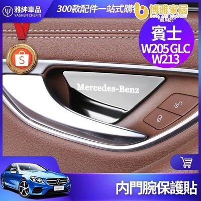 【免運】Benz 賓士 內門碗 保護貼 W213 W205 E300 C300 GLC 車門 把手 裝飾 貼 內飾 飾板 改裝