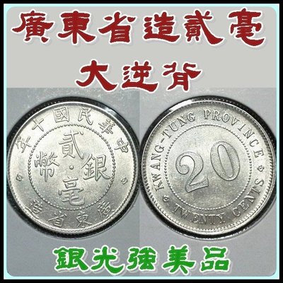 民國10年廣東省造銀幣2毫的價格推薦- 2023年10月| 比價比個夠BigGo