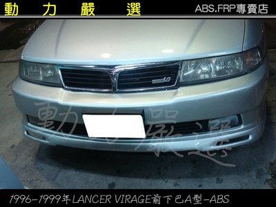 動力嚴選 1996-2000年 LANCER VIRAGE 前下巴A型 ABS塑膠材質
