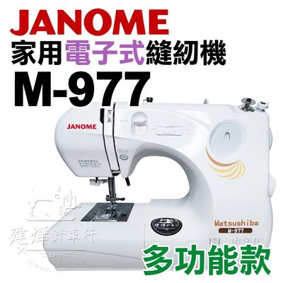 車樂美 家用電子式縫紉機 M-977 多功能款 桌上型 JANOME * 建燁針車行-縫紉/拼布/裁縫 *