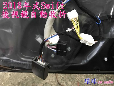 新竹~環球汽車防盜器# 2018年式 Swift SUZUKI 後視鏡自動收折.台灣製造.品質有保障.售後有保固-之4