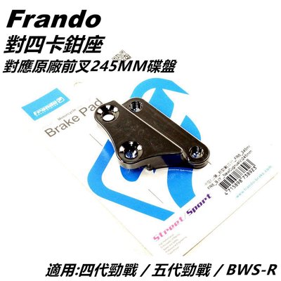 Frando 對四卡鉗座 卡座 卡鉗座 對應原廠前叉 245MM碟盤 適用 四代勁戰 五代勁戰 四代戰 五代戰 BWSR