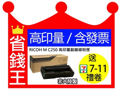 【高印量+含發票】RICOH M C250 黑色副廠碳粉匣 適用 M C250FWB / P C300W