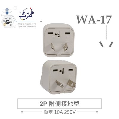 『堃邑Oget』Wonpro WA-17 轉接頭 2P 附側接地型 多國 萬用 插座 台灣製 電源 轉換 旅行必備