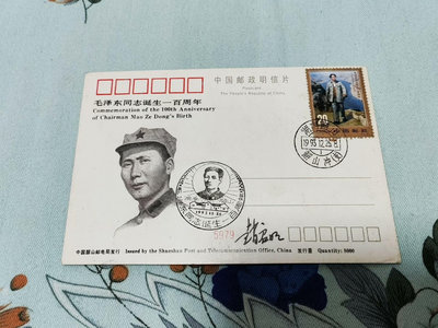 【簽名片】1993-17  毛澤東同志誕生100周年  雕刻22166
