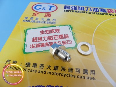 小貝精品 CT 洩油 磁石螺絲 洩油螺絲 CNC 適用 Suzuki GSXR R150 S150 小阿魯
