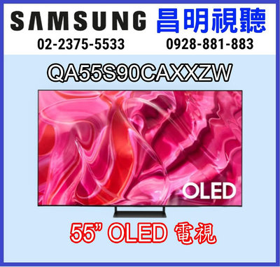 【短期促銷】SAMSUNG QA55S90CAXXZW QA55S90C 55吋 OLED 智慧聯網電視