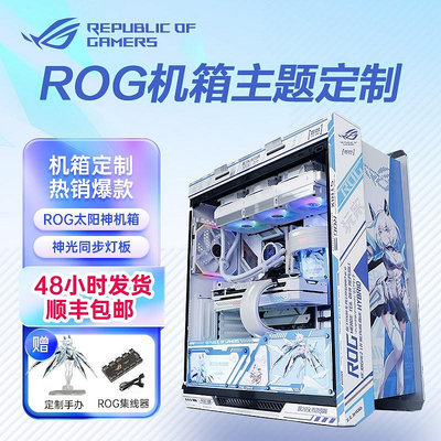 ROG玩家國度華碩GX601太陽神機箱定制吹雪副屏燈板二次元白色電腦