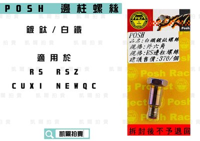 POSH 鍍鈦 白鐵 邊柱螺絲 適用於 RS RSZ ZERO CUXI QC 115
