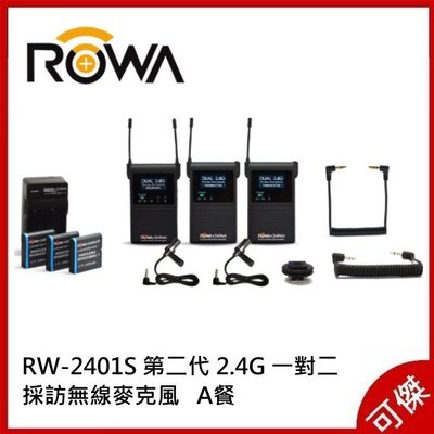ROWA RW-2401S 直播必備 手機/相機/攝錄器材 專用 收音神器 一對二 採訪無線麥克風 公司貨 可傑