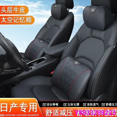 安妮汽配城日產 Nissan SENTRA TIIDA TEANA X-TRAIL  汽車頭枕 腰靠 頭層牛皮頭枕  記憶棉