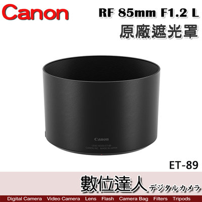 【數位達人】Canon 原廠遮光罩 ET-89 適 佳能 RF 85mm f1.2 L USM／ET89