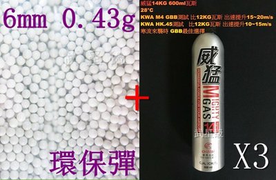 台南 武星級 6mm 0.43g 環保彈 S + 威猛瓦斯 14KG 3瓶( 0.43BB彈0.43克BB槍壓縮氣瓶