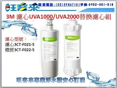 3M 濾心UVA1000/UVA2000替換濾心組活性碳濾心(3CT-F021-5)+燈匣(3CT-F022-5)公司貨