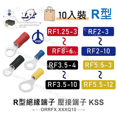 『聯騰．堃喬』KSS R型絕緣端子 絕緣 O型端 端子 壓著端子 壓接 絕緣圓型 O型 RF1.25~RF5.5 10入