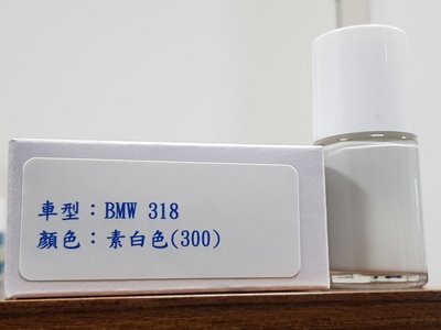 艾仕得(杜邦)Cromax 原廠配方點漆筆.補漆筆 BMW 318　顏色：素白色(300)