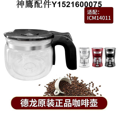 Delonghi 德龍ICM14011咖啡機配件玻璃壺濾網濾紙滴漏閥