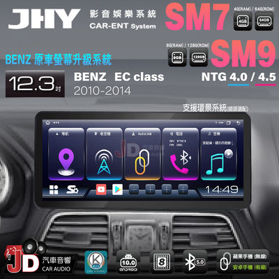 【JD汽車音響】JHY SM7、SM9 BENZ EC Class 10-14 12.3吋原車螢幕升級系統。安卓主機螢幕