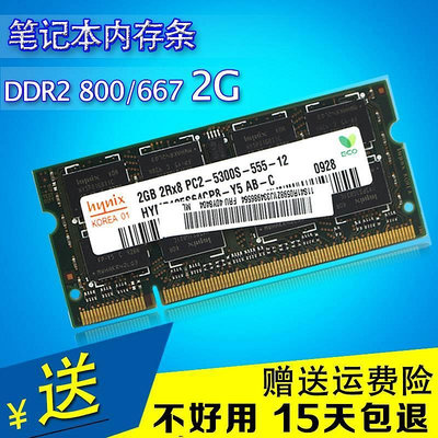 DDR2 800 667 2G筆電記憶體條PC2-6400S全兼容二代 多種品牌 包郵