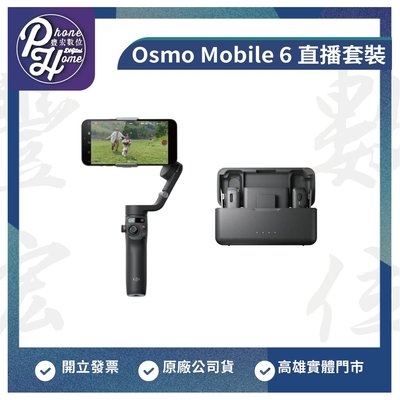 高雄 博愛 DJI 大疆 Osmo Mobile 6 直播套裝 三軸穩定器 原廠公司貨 高雄實體門市