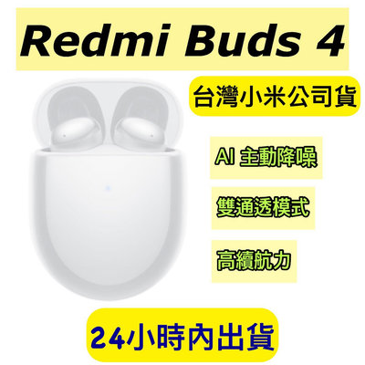 Redmi Buds 4 耳機 台灣小米公司貨 小米耳機 附發票 Redmi Buds 4