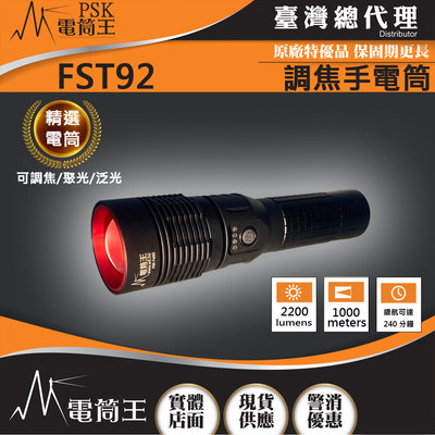 【電筒王】PSK FST92 (含電池) 2200流明 800米 可調焦 聚泛光遠射手電筒 類激光型光源 EDC