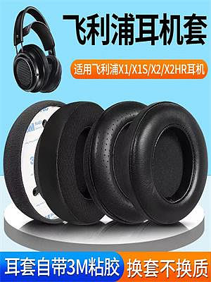 耳機套飛利浦耳機套X2HR耳罩X1 X1S X2頭戴式耳機海綿套皮套替換耳棉套