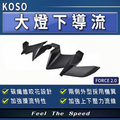 KOSO 大燈下導流 下導流 碳纖維 卡夢壓花 進氣下巴 下巴 進氣口 適用 FORCE2.0 二代