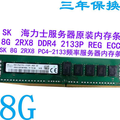 SK 海力士原裝8G 2RX8 DDR4 2133 頻率REG ECC服務器內存條