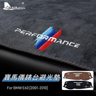 台灣現貨寶馬 儀錶板 避光墊 BMW 5 Series E60 專用 5係 遮光墊 防滑 防紫外線 防龜 內裝 防曬