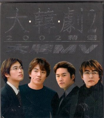 菁晶CD~  大韓劇2 - 2002精選 大牌MV  CD+VCD ~ 冬季戀歌 情定大飯店 等 -二手CD(下標即售)