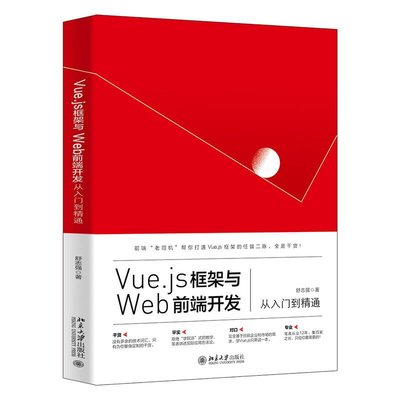 易匯空間 正版書籍Vue.js框架與Web前端開發從入門到精通YH3425