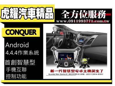 虎耀汽車精品~征服 CONQUER 安卓導航DVD影音多媒體主機 Hyundai Elantra