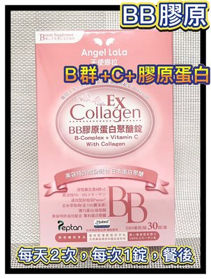 【Angel LaLa 天使娜拉】BB膠原蛋白聚醣錠EX/B群+C+膠原(30錠/盒)-2025/8