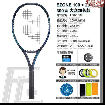 尤尼克斯 yonex ezone 100  網球拍2022加長款300克廣域控制